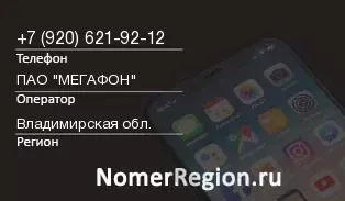 Кто звонил с 9206219212 - регион и оператор